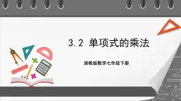 浙教版數(shù)學(xué)七年級(jí)下冊(cè)3.2 《單項(xiàng)式的乘法》課件+分層練習(xí)（含答案）