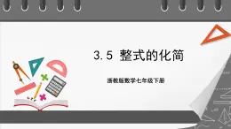 浙教版數(shù)學(xué)七年級(jí)下冊(cè)3.5《 整式的化簡(jiǎn)》課件+分層練習(xí)（含答案）
