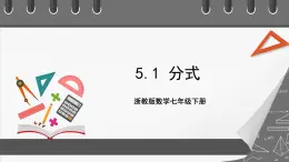 浙教版數(shù)學(xué)七年級(jí)下冊(cè)5.1《 分式》課件+分層練習(xí)（含答案）