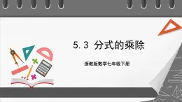 浙教版數(shù)學(xué)七年級(jí)下冊(cè)5.3 《分式的乘除》課件+分層練習(xí)（含答案）