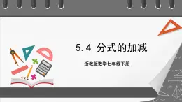 浙教版數(shù)學(xué)七年級(jí)下冊(cè)5.4 《分式的加減》課件+分層練習(xí)（含答案）