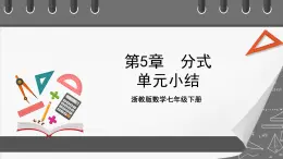 浙教版數(shù)學(xué)七年級(jí)下冊(cè)第5章 《分式》課件+單元測(cè)試
