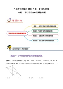 人教版八年級數(shù)學(xué)下冊同步精講精練專題平行四邊形中的最值問題(原卷版+解析)