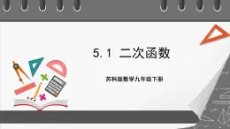 蘇科版數(shù)學(xué)九年級(jí)下冊(cè)5.1《 二次函數(shù)》課件+分層練習(xí)