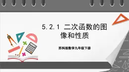 蘇科版數(shù)學(xué)九年級(jí)下冊(cè)5.2.1 《二次函數(shù)y=ax2(a=?0)的圖像與性質(zhì)》課件+分層練習(xí)