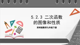 蘇科版數(shù)學(xué)九年級(jí)下冊(cè)5.2.3《二次函數(shù)y=a(x-h)2+k(a≠0)的圖像與性質(zhì)》課件+分層練習(xí)