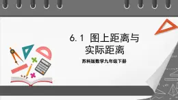 蘇科版數(shù)學(xué)九年級(jí)下冊(cè)6.1《圖上距離與實(shí)際距離》課件+分層練習(xí)