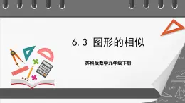 蘇科版數(shù)學(xué)九年級(jí)下冊(cè)6.3《相似圖形》（三大題型）課件+分層練習(xí)