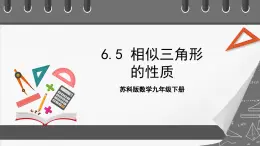 蘇科版數(shù)學(xué)九年級(jí)下冊(cè)6.5.1《相似三角形的性質(zhì)-性質(zhì)&射影定理》課件+分層練習(xí)
