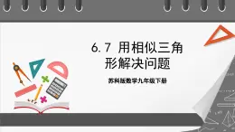 蘇科版數(shù)學(xué)九年級(jí)下冊(cè)6.7《用相似三角形解決問(wèn)題》課件+分層練習(xí)