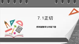 蘇科版數(shù)學(xué)九年級(jí)下冊(cè)7.1《正切》（五大題型）課件+分層練習(xí)