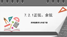 蘇科版數(shù)學(xué)九年級(jí)下冊(cè)7.2《正弦、余弦》課件+分層練習(xí)