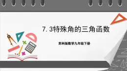 蘇科版數(shù)學(xué)九年級(jí)下冊(cè)7.3《特殊角的三角函數(shù)》課件+分層練習(xí)