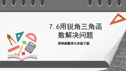 蘇科版數(shù)學(xué)九年級(jí)下冊(cè)7.6《用銳角三角函數(shù)解決問(wèn)題》課件+分層練習(xí)