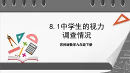 蘇科版數(shù)學(xué)九年級(jí)下冊(cè)8.1~8.3《中學(xué)生視力情況調(diào)查、貨比三家、統(tǒng)計(jì)分析幫你做預(yù)測(cè)》課件+分層練習(xí)