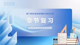 人教版數(shù)學(xué)八年級上冊  第十四章 整式的乘除與因式分解章節(jié)復(fù)習(xí)（復(fù)習(xí)課件）