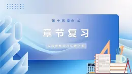 人教版數(shù)學(xué)八年級上冊  第十五章 分式章節(jié)復(fù)習(xí)（復(fù)習(xí)課件）