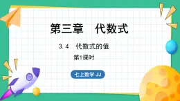 3.4  代數(shù)式的值 第1課時（課件）-2024--2025學(xué)年 冀教版（2024）七年級數(shù)學(xué)上冊
