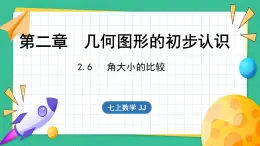2.6  角大小的比較（課件）-2024--2025學(xué)年 冀教版（2024）七年級數(shù)學(xué)上冊