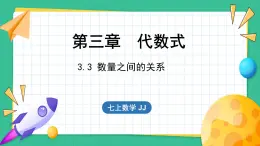 3.3  數(shù)量之間的關(guān)系（課件）-2024--2025學(xué)年 冀教版（2024）七年級數(shù)學(xué)上冊