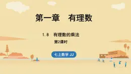 冀教版七年級數(shù)學(xué)上冊課件 1.8  有理數(shù)的乘法  第2課時