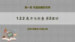 北師大版數(shù)學(xué)七年級上冊 1.2.2 展開與折疊第2課時 課件+教學(xué)設(shè)計+導(dǎo)學(xué)案+同步練習(xí)