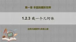 北師大版數(shù)學(xué)七年級上冊 1.2.3 截一個幾何體 課件+教學(xué)設(shè)計+導(dǎo)學(xué)案+同步練習(xí)