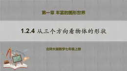 北師大版數(shù)學(xué)七年級上冊 1.2.4 從三個方向看物體的形狀 課件+教學(xué)設(shè)計+導(dǎo)學(xué)案+同步練習(xí)