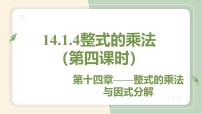 初中人教版第十四章 整式的乘法與因式分解14.1 整式的乘法14.1.4 整式的乘法教學(xué)ppt課件