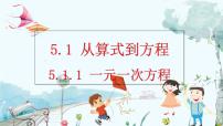 數(shù)學(xué)人教版（2024）5.1 方程習(xí)題ppt課件