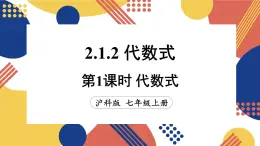 2.1 代數(shù)式 第3課時代數(shù)式  課件-2024-2025學(xué)年滬科版數(shù)學(xué)七年級上冊