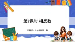 1.2 數(shù)軸、相反數(shù)和絕對值 第2課時 相反數(shù)  課件-2024-2025學(xué)年滬科版數(shù)學(xué)七年級上冊