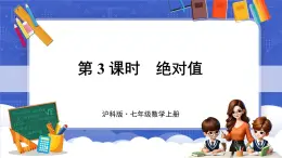 1.2 數(shù)軸、相反數(shù)和絕對值 第3課時 絕對值  課件-2024-2025學(xué)年滬科版數(shù)學(xué)七年級上冊