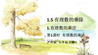 初中數(shù)學(xué)滬科版（2024）七年級(jí)上冊(cè)（2024）第1章 有理數(shù)課文內(nèi)容ppt課件