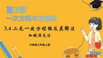 初中數(shù)學滬科版（2024）七年級上冊（2024）3.4 二元一次方程組及其解法圖片ppt課件