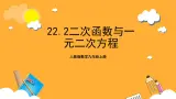 人教版数学九年级上册22.2《二次函数与一元二次方程》 课件+教案