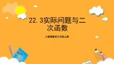 人教版数学九年级上册22.3《实际问题与二次函数》 课件+教案