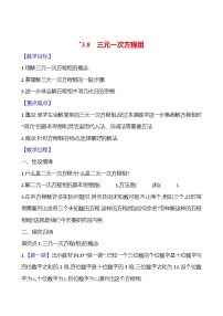 初中數(shù)學(xué)湘教版（2024）七年級上冊（2024）*3.8 三元一次方程組優(yōu)質(zhì)課教案