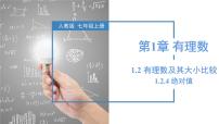 初中人教版（2024）1.2 有理數(shù)教學(xué)課件ppt