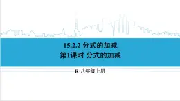 人教版八(上) 15.2 分式的运算 15.2.2 分式的加减 第1课时 分式的加减 課件