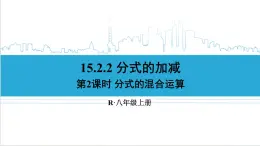 人教版八(上) 15.2 分式的运算 15.2.2 分式的加减 第2课时 分式的混合运算 課件