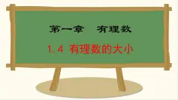七年級數(shù)學(xué)冀教版（2024）上冊課件  1.4  有理數(shù)的大小