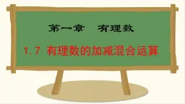 七年級數(shù)學(xué)冀教版（2024）上冊課件  1.7  有理數(shù)的加減混合運(yùn)算