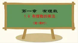 七年級數(shù)學(xué)冀教版（2024）上冊課件  1.8.1  有理數(shù)的乘法法則