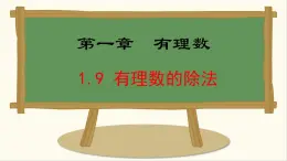 七年級數(shù)學(xué)冀教版（2024）上冊課件  1.9  有理數(shù)的除法