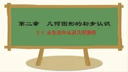 七年級數(shù)學(xué)冀教版（2024）上冊課件  2.1  從生活中認(rèn)識幾何圖形