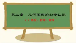 七年級數(shù)學(xué)冀教版（2024）上冊課件  2.2  線段、射線、直線