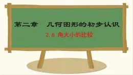 七年級數(shù)學(xué)冀教版（2024）上冊課件  2.6  角大小的比較