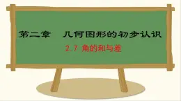 七年級數(shù)學(xué)冀教版（2024）上冊課件  2.7  角的和與差