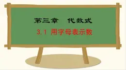 七年級數(shù)學(xué)冀教版（2024）上冊課件  3.1  用字母表示數(shù)